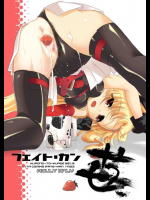 フェイト・カン苺