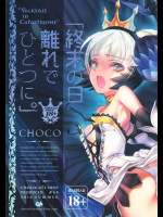 [チョコレート・ショップ (CHOCO)] 商品名終末の日 離れで ひとつに ( オーディンスフィア)