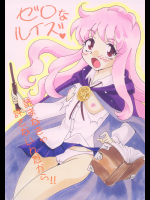 [E逆風 (みたさとみ)] ゼロなルイズ (ゼロの使い魔)