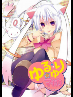 ゆるゆり☆マギカ