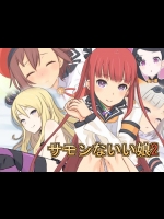 サモンないい娘2 (サモンナイト) [完全版]