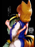 [RTD (みずが)] レンタル式神ペット (東方Project)