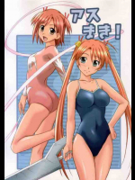 アスまき!
