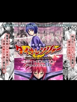 [Macxe's (monmon)] 特防戦隊ダイナレンジャー ～ヒロイン快楽洗脳計画～ 【Vol.17/18】 [DL版]
