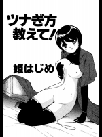 [姫はじめ] ツナぎ方教えて！
