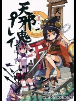 (例大祭12)[winterscenery(神無月羽兎)]天邪鬼プレイ(東方Project)