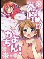 ベッドIN!_かよちん! (ラブライブ!)