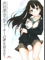 (サンクリ2015 winter) [セブンデイズホリディ (篠川あるみ, 古我望)] 渋谷凛はプロヂューサーの夢を見るか (アイドルマスター シンデレラガールズ)