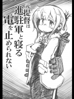 元提督は進駐軍と寝る電を止められない