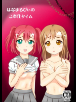 はなまるびぃのご奉仕タイム          
