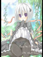 篝ちゃんとイチャつく本