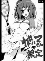 [P.P] ガハマさん限定2