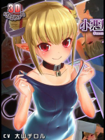 エロ すぎるロリな悪魔との変態プレイ第二弾!
