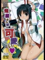 (C89) [稍日向屋 (稍日向)] 飛鷹さんは可愛い (艦隊これくしょん-艦これ-)