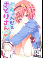 (C90) [りとる☆はむれっと (きぃら～☆)] おもらし大好きさとりさん (東方Project)