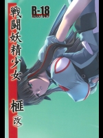 [MISS BLACK OFFLINE] 戦闘妖精少女 榧  改