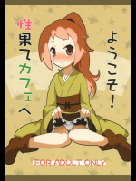 [明日軒]性果てカフェへようこそ! (戦国コレクション)