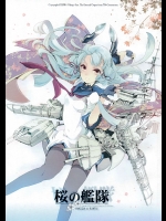 桜の艦隊 (艦隊これくしょん -艦これ-)