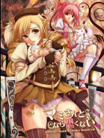 マミさんとなら恐くない