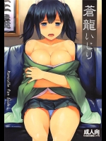[てんらけ茶屋]蒼龍いじり(艦隊これくしょん-艦これ-)