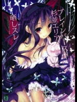 (サンクリ56)[八木崎銀座(八神秋一)]ブレインバースト杉並エリア晒しスレ(アクセル・ワー