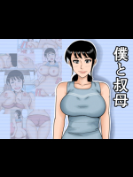 [みかん堂] 僕と叔母