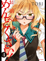(一般コミック) [TOBI] お前ら全員めんどくさい！ 第04巻