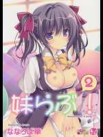 妹らぶ!2          
