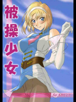 被操少女