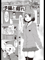 [生徒A] 子猫と戯れ