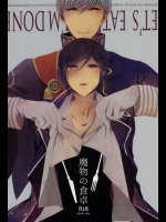 (はっぴぃあわーたいむ) [kicca (小飴)] 魔物の食卓 (刀剣乱舞)