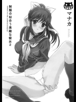 [ねこバス停 (しゃあ)] 制服が似合う素敵な彼女2 マナカ (ラブプラス)_2