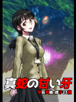 [緋衣響一] 真蛇の甘い牙～学芸員補・律子23歳