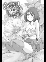 [たけのこ星人] シッカリしなきゃ 全2話