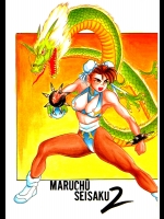(C43) [まるちゅう制作 (ひぐちいさみ)] MARUCHUU SEISAKU 2 (ストリートファイターII)