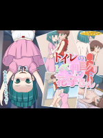 [金色のモンドセレクション] トイレのレズでHで巨クリな花子さん