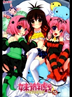 [Angel☆Tear]妹遊戯(ToLOVEる-とらぶる-)