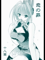 恋の罪          