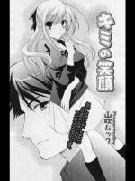 [山吹ムック] キミの笑顔