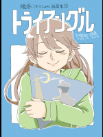 [アトリエリョーサン] トライアングル