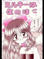 (同人誌) [いまか屋] ミルキーは生の味 (オリジナル)