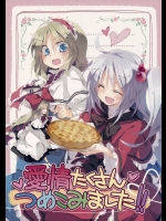(例大祭12) (同人誌) [粟米湯] 愛情たくさんつめこみました! (東方) (非エロ)