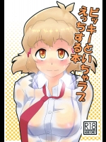 [かまつか亭]ビッキーといちゃラブえっちする本 (戦姫絶唱シンフォギア)