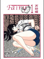 Fairy1 めぞん一刻同人誌