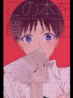 (SUPER24) [Pink Elephant (コトリ)] この本を買うと幸せになれます。 (新世紀エヴァンゲリオン)