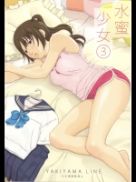 [YAKIYAMA LINE (カルーア鈴木)] 水蜜少女 3