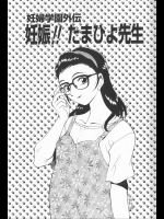 [上連雀三平] 妖婦学園外伝 妊娠！！たまひよ先生