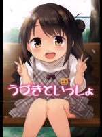 (シンデレラ☆ステージ3STEP) [転寝屋敷 (デコスケ)] うづきといっしょ (アイドルマスター シンデレラガールズ)_2