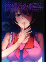 惚物語