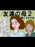 [如月むつき] 友達の母2 悲しき女の性